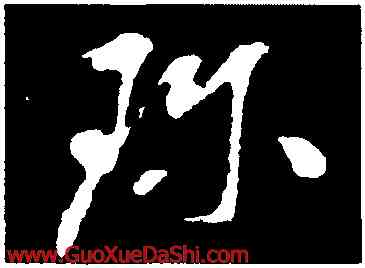 珍,孫過庭,書法字典